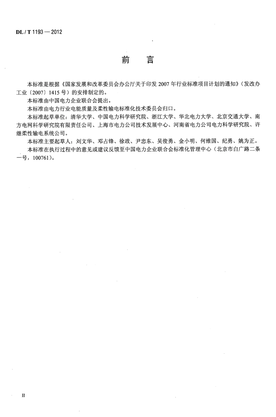 DLT 1193-2012 柔性输电术语.pdf_第3页