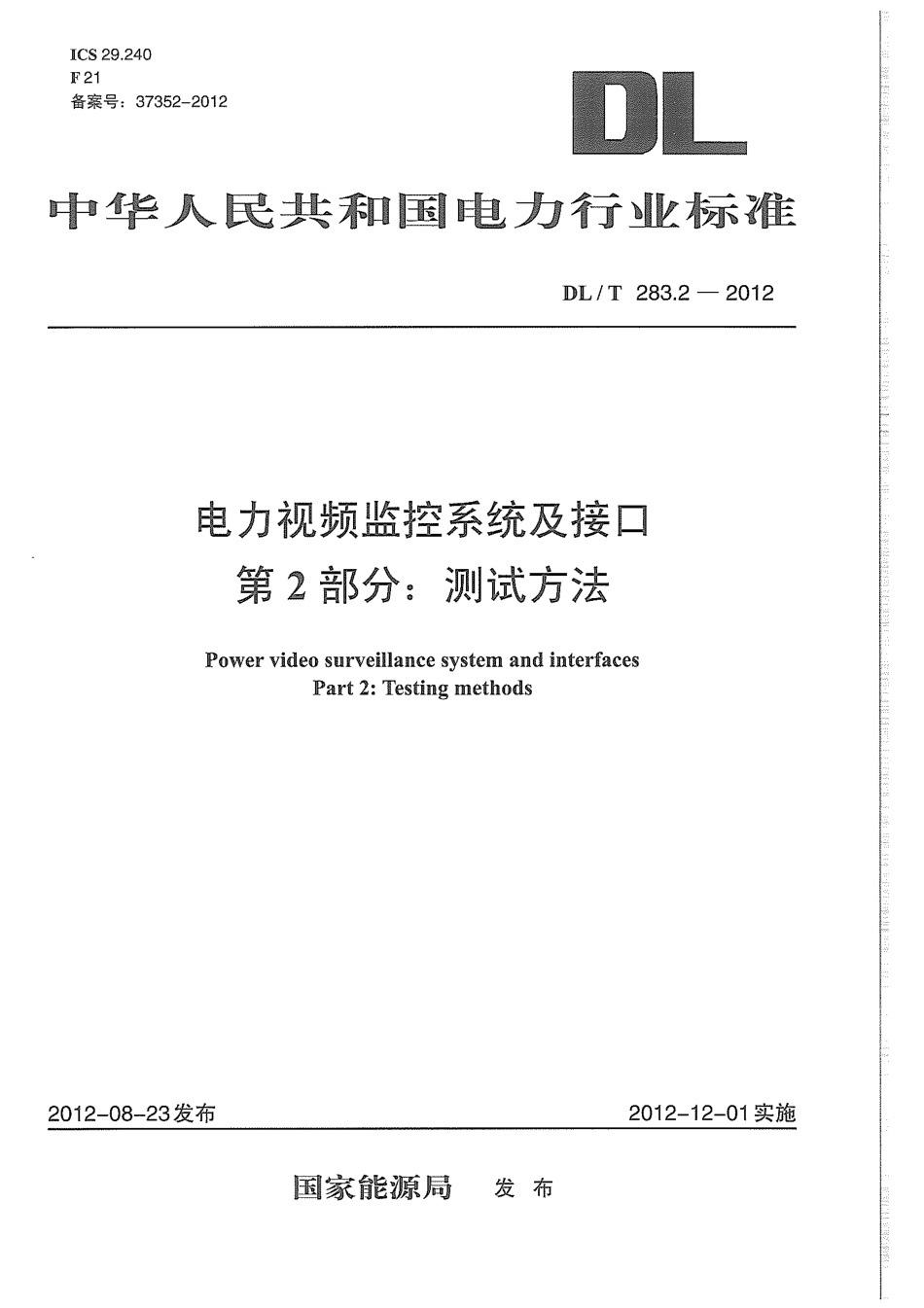DLT 283.2-2012 电力视频监控系统及接口 第2部分：测试方法.pdf_第1页