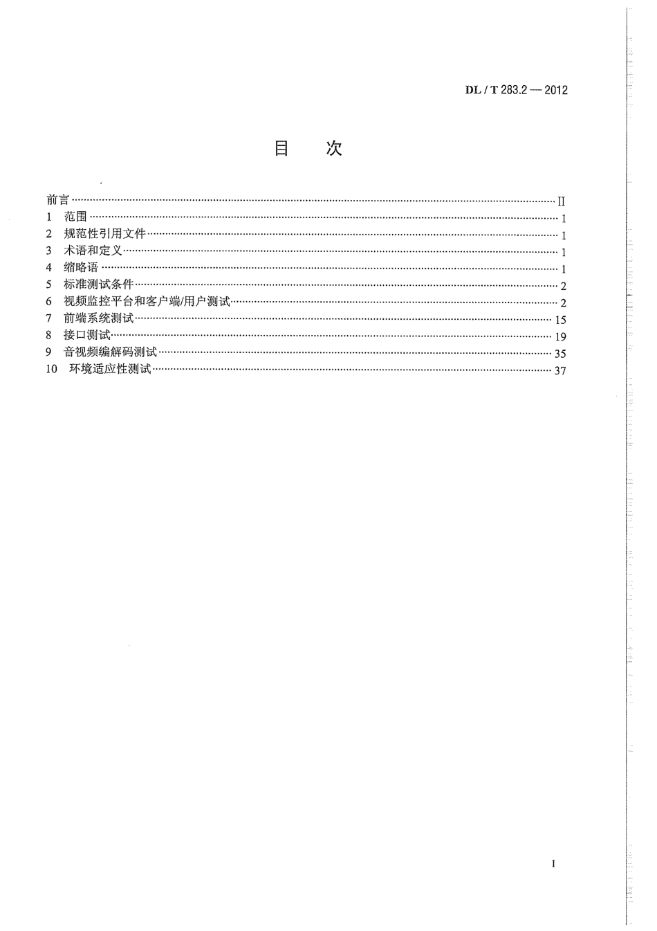 DLT 283.2-2012 电力视频监控系统及接口 第2部分：测试方法.pdf_第3页