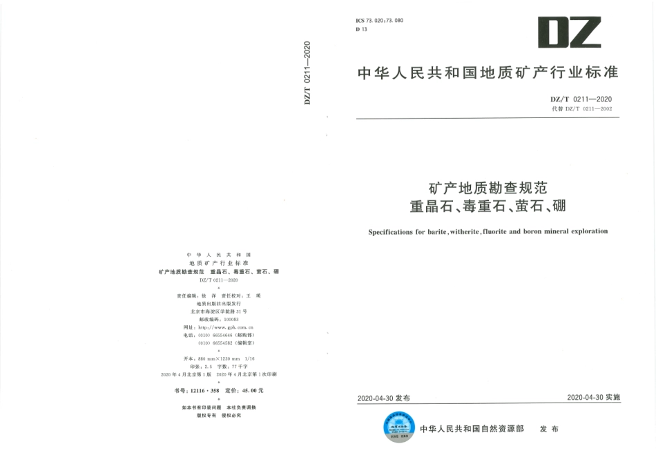 DZ∕T 0211-2020 矿产地质勘查规范 重晶石、毒重石、萤石、硼.pdf_第1页