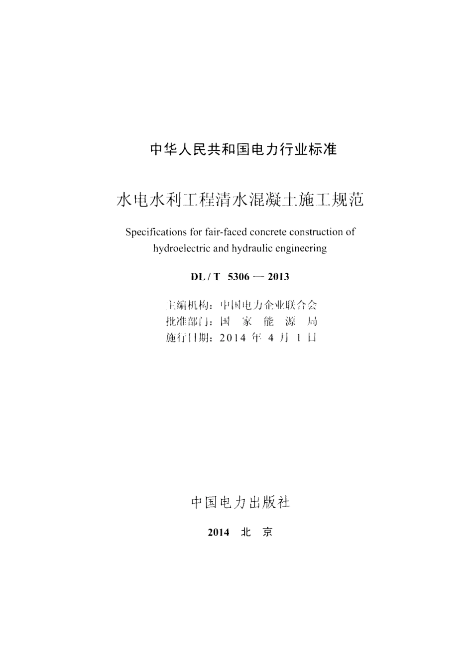 DLT 5306-2013 水电水利工程清水混凝土施工规范.pdf_第2页