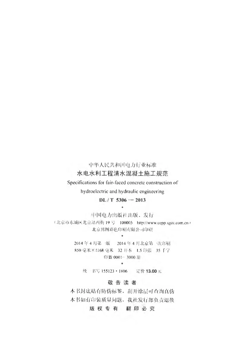 DLT 5306-2013 水电水利工程清水混凝土施工规范.pdf_第3页