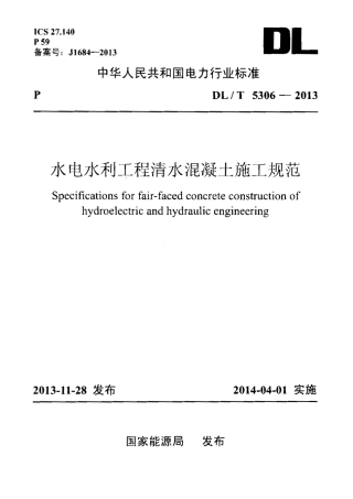 DLT 5306-2013 水电水利工程清水混凝土施工规范.pdf