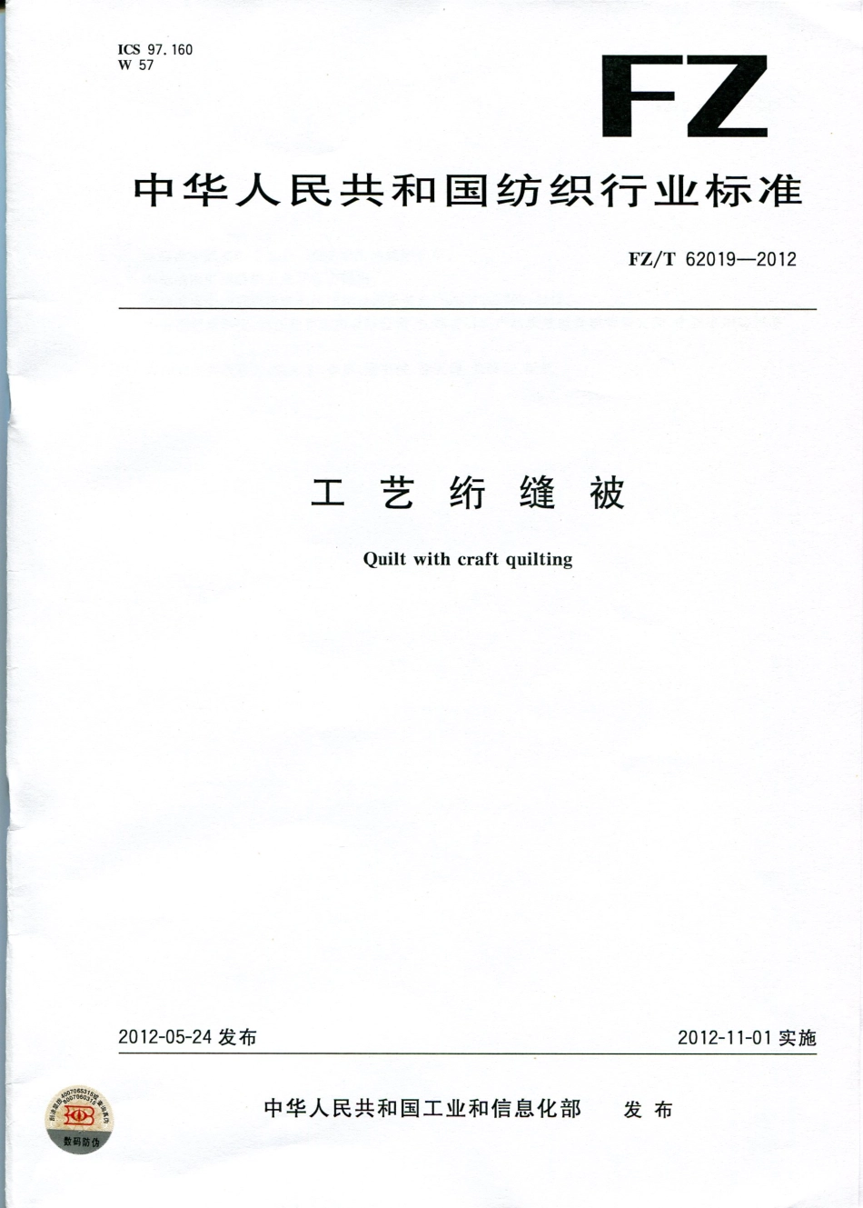 FZT 62019-2012 工艺绗缝被.pdf_第1页
