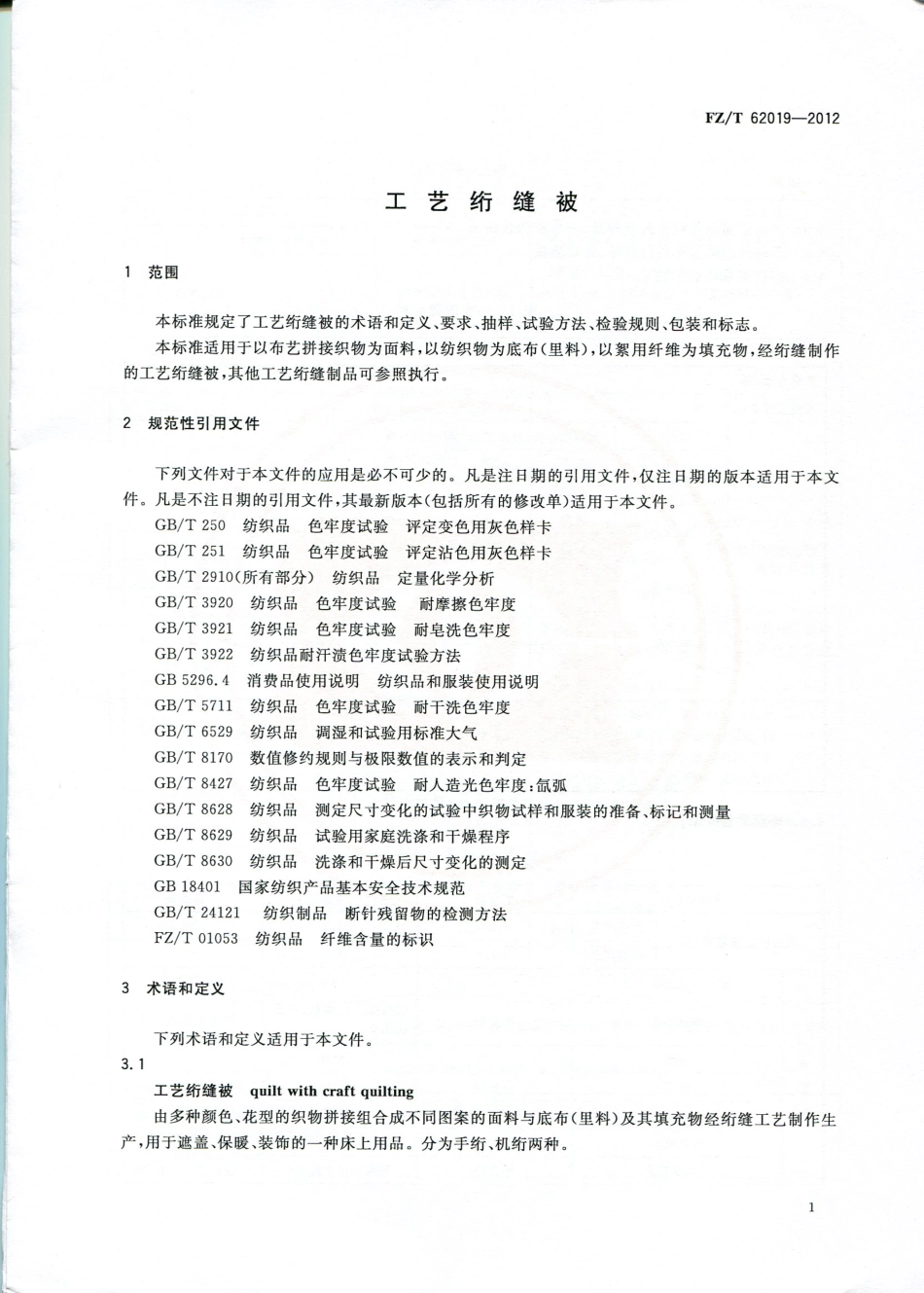 FZT 62019-2012 工艺绗缝被.pdf_第3页