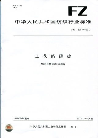 FZT 62019-2012 工艺绗缝被.pdf