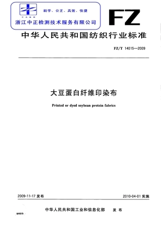FZT 14015-2009 大豆蛋白纤维印染布.pdf