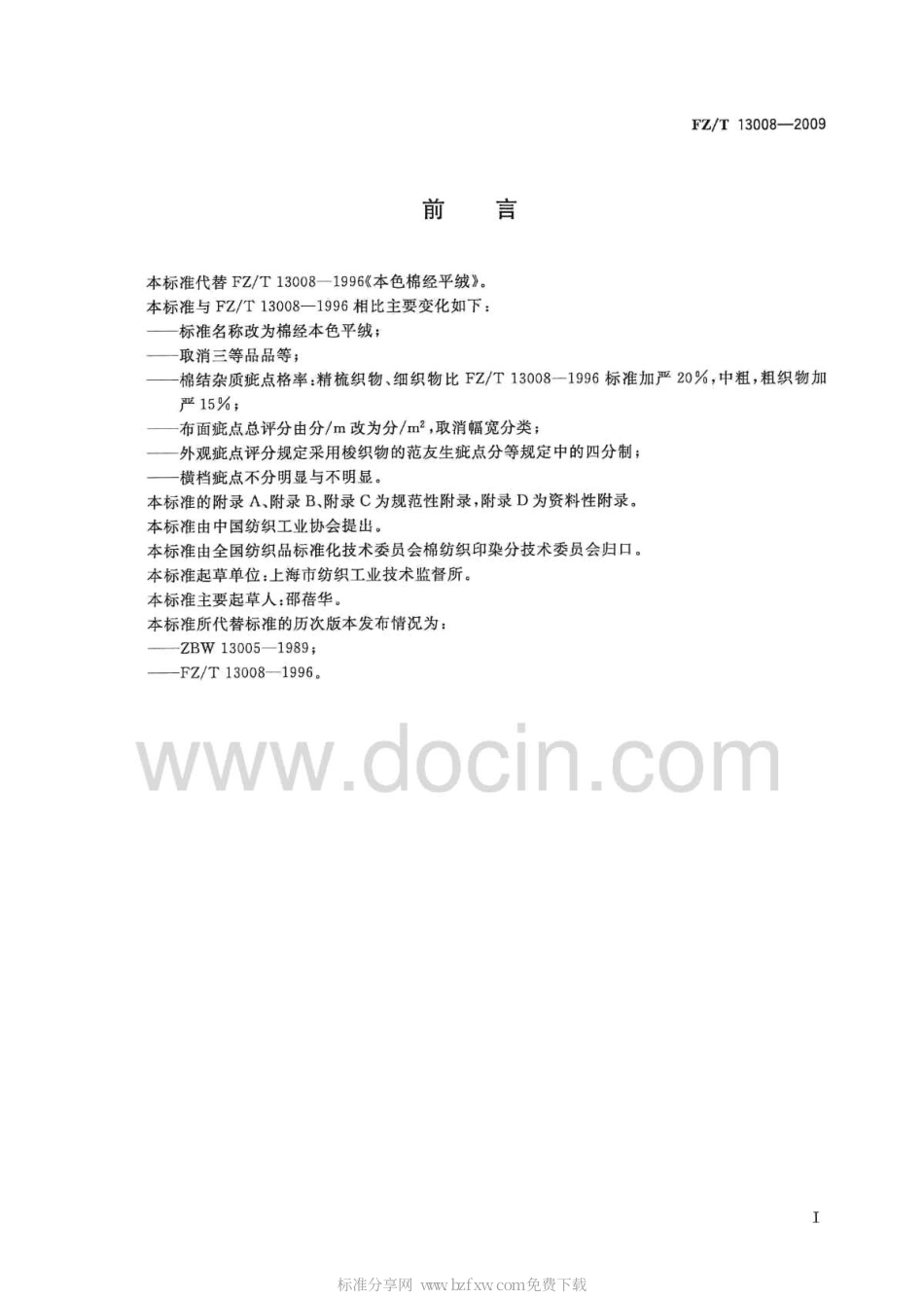 FZT 13008-2009 棉经本色平绒.pdf_第2页