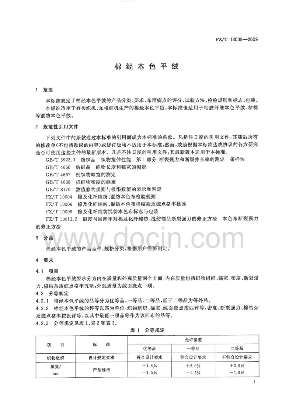 FZT 13008-2009 棉经本色平绒.pdf_第3页