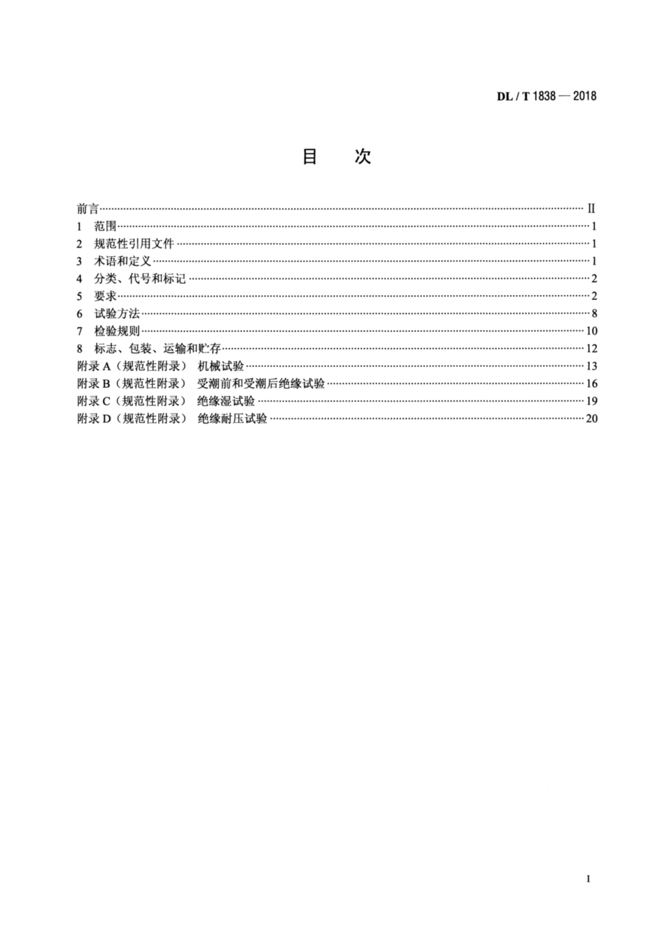 DL∕T 1838-2018 电力用圆形及异形绝缘管.pdf_第2页