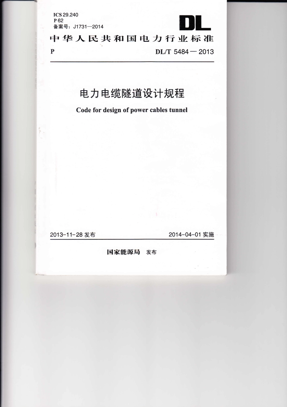DLT 5484-2013 电力电缆隧道设计规程.pdf_第1页