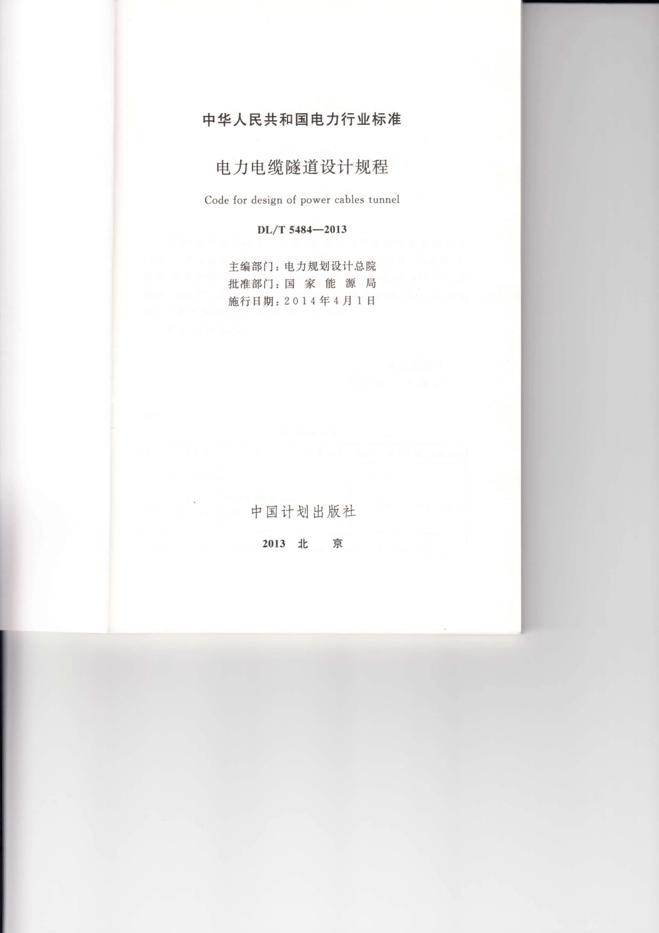 DLT 5484-2013 电力电缆隧道设计规程.pdf_第2页