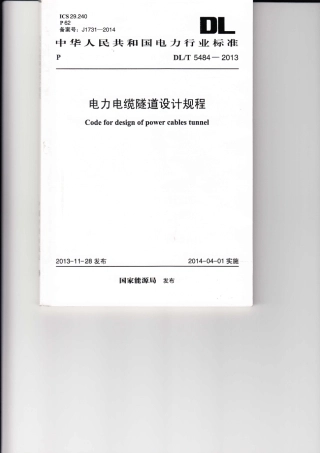 DLT 5484-2013 电力电缆隧道设计规程.pdf