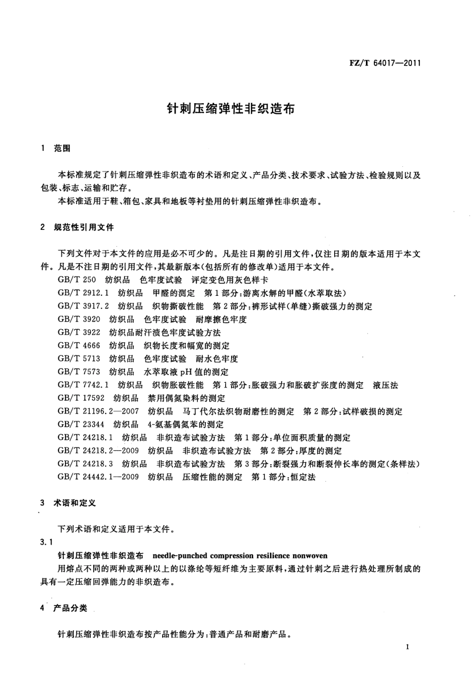 FZT 64017-2011 针刺压缩弹性非织造布.pdf_第3页