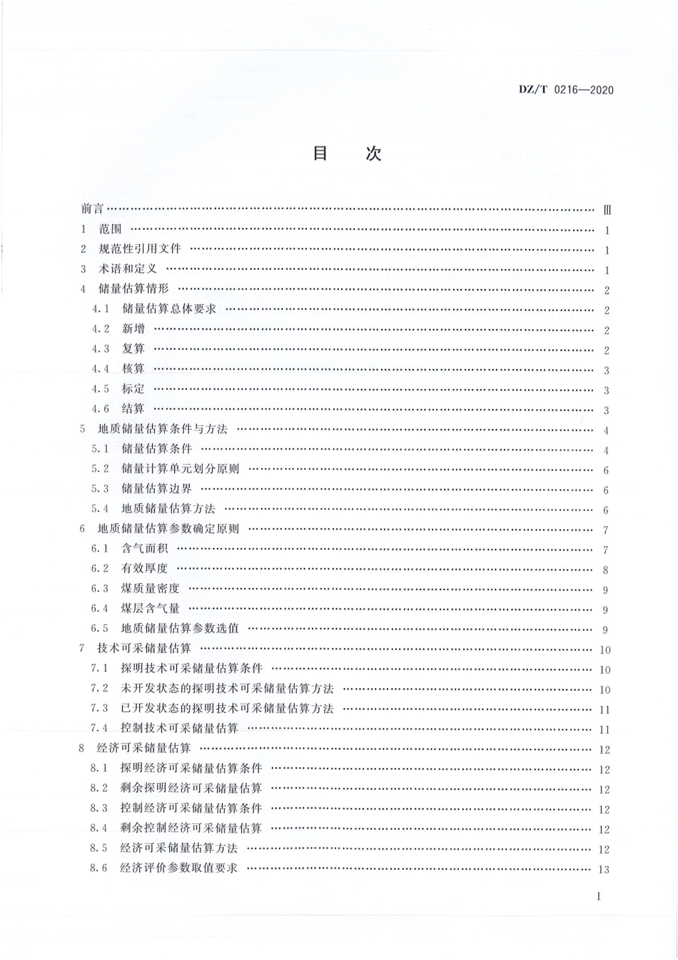 DZT 0216-2020 煤层气储量估算规范.pdf_第2页
