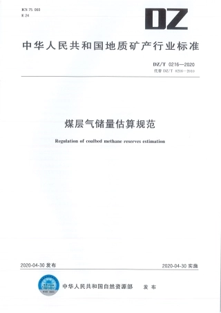 DZT 0216-2020 煤层气储量估算规范.pdf