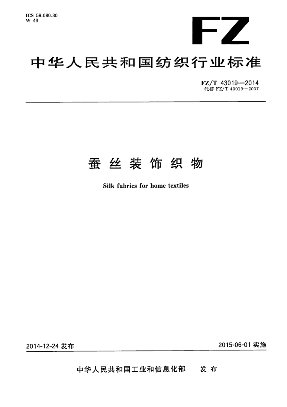 FZ∕T 43019-2014 蚕丝装饰织物.PDF_第1页