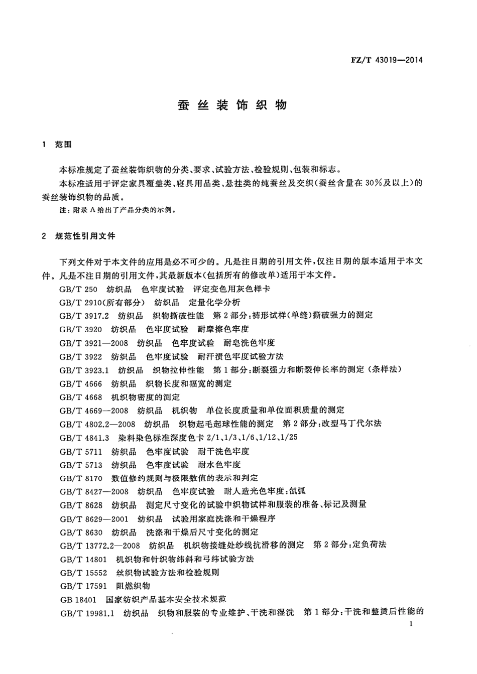 FZ∕T 43019-2014 蚕丝装饰织物.PDF_第3页