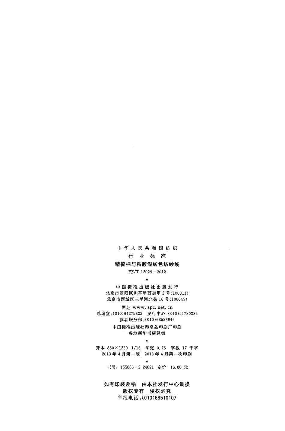 FZT 12029-2012 精梳棉与粘胶混纺色纺纱线.pdf_第2页