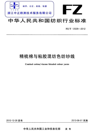 FZT 12029-2012 精梳棉与粘胶混纺色纺纱线.pdf