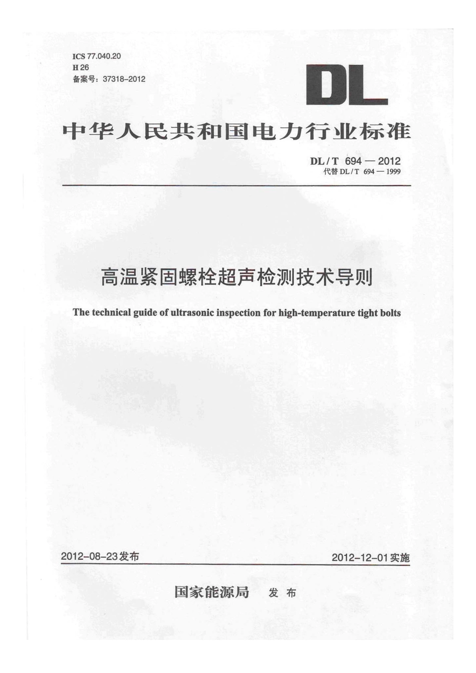 DLT 694-2012 高温紧固螺栓超声波检测技术导则.pdf_第1页