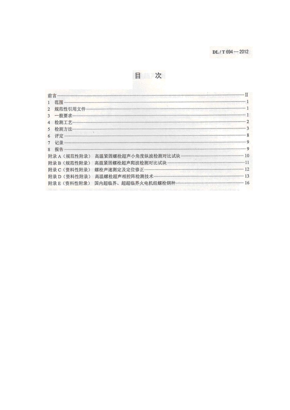DLT 694-2012 高温紧固螺栓超声波检测技术导则.pdf_第2页