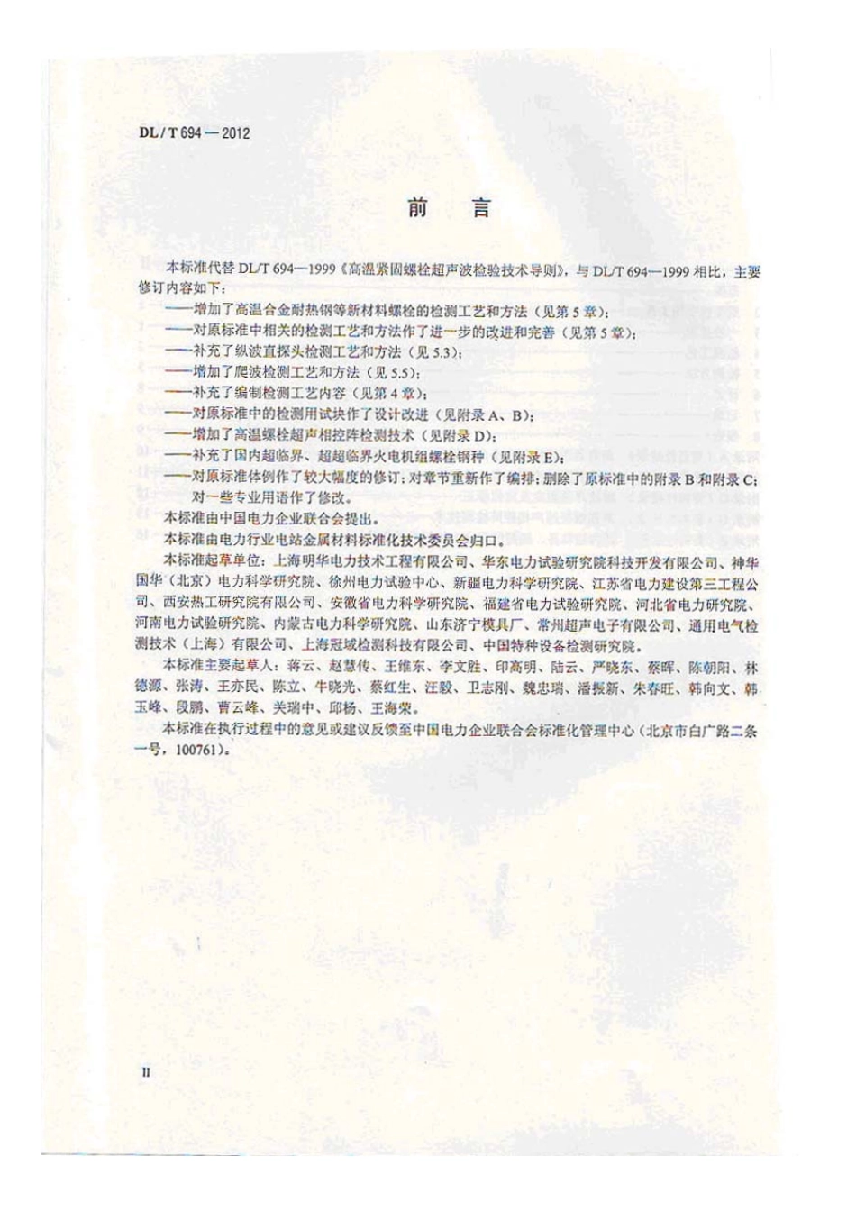 DLT 694-2012 高温紧固螺栓超声波检测技术导则.pdf_第3页