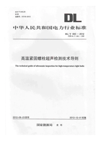DLT 694-2012 高温紧固螺栓超声波检测技术导则.pdf