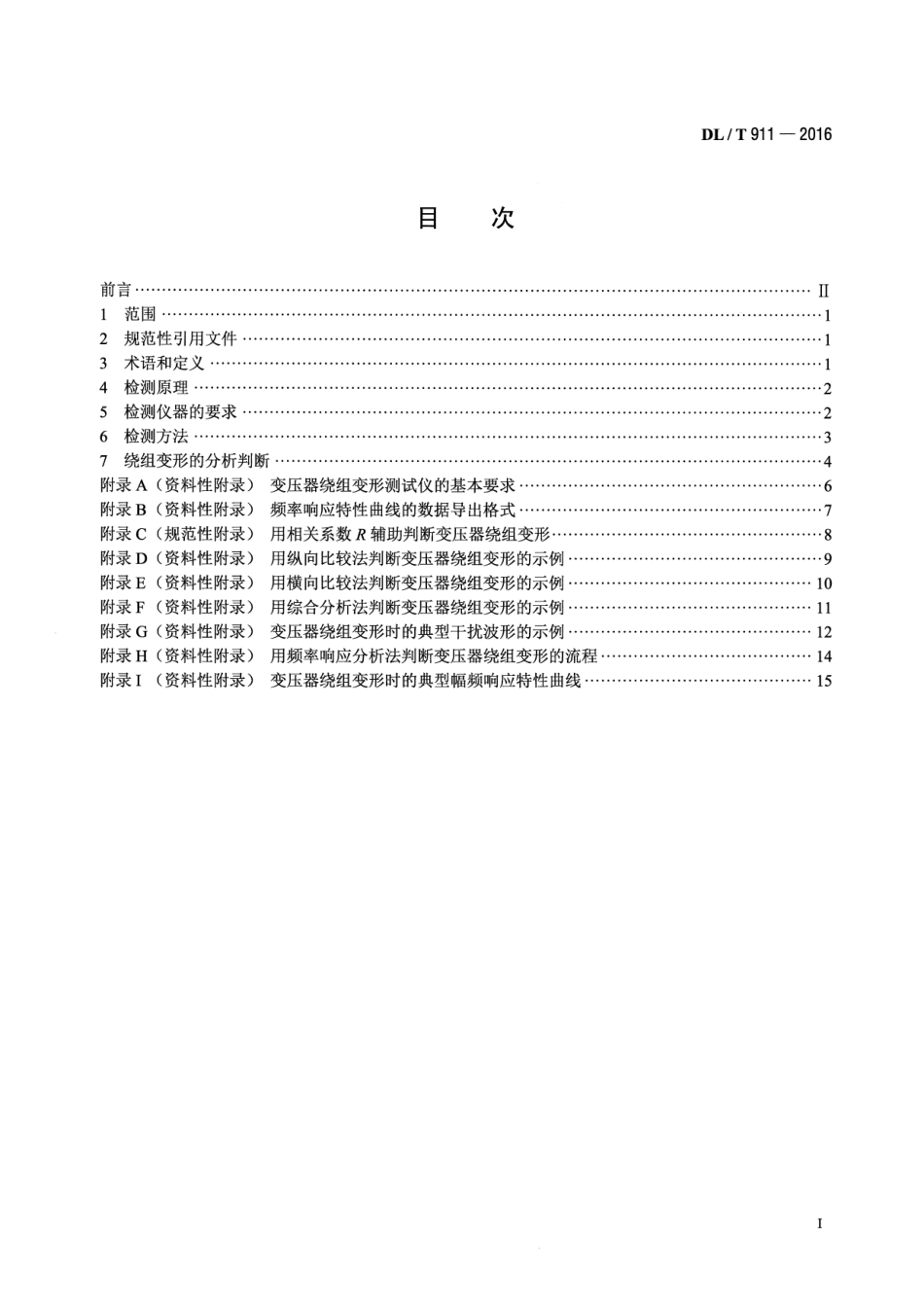 DLT 911-2016 电力变压器绕组变形的频率响应分析法.pdf_第2页