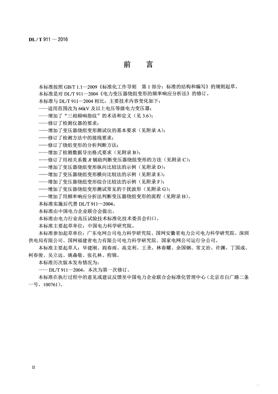 DLT 911-2016 电力变压器绕组变形的频率响应分析法.pdf_第3页