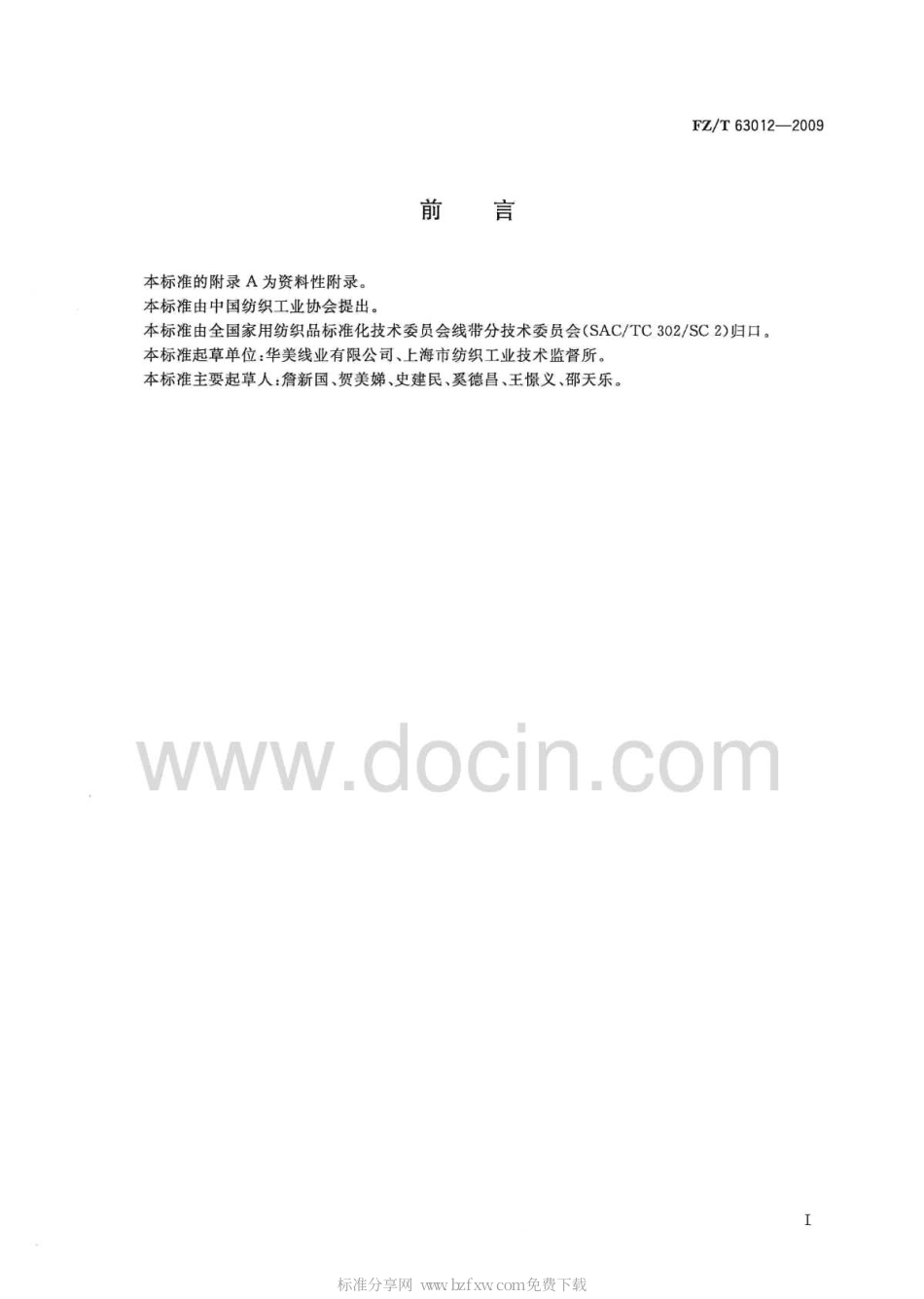 FZT 63012-2009 涤纶长丝高强缝纫线.pdf_第2页