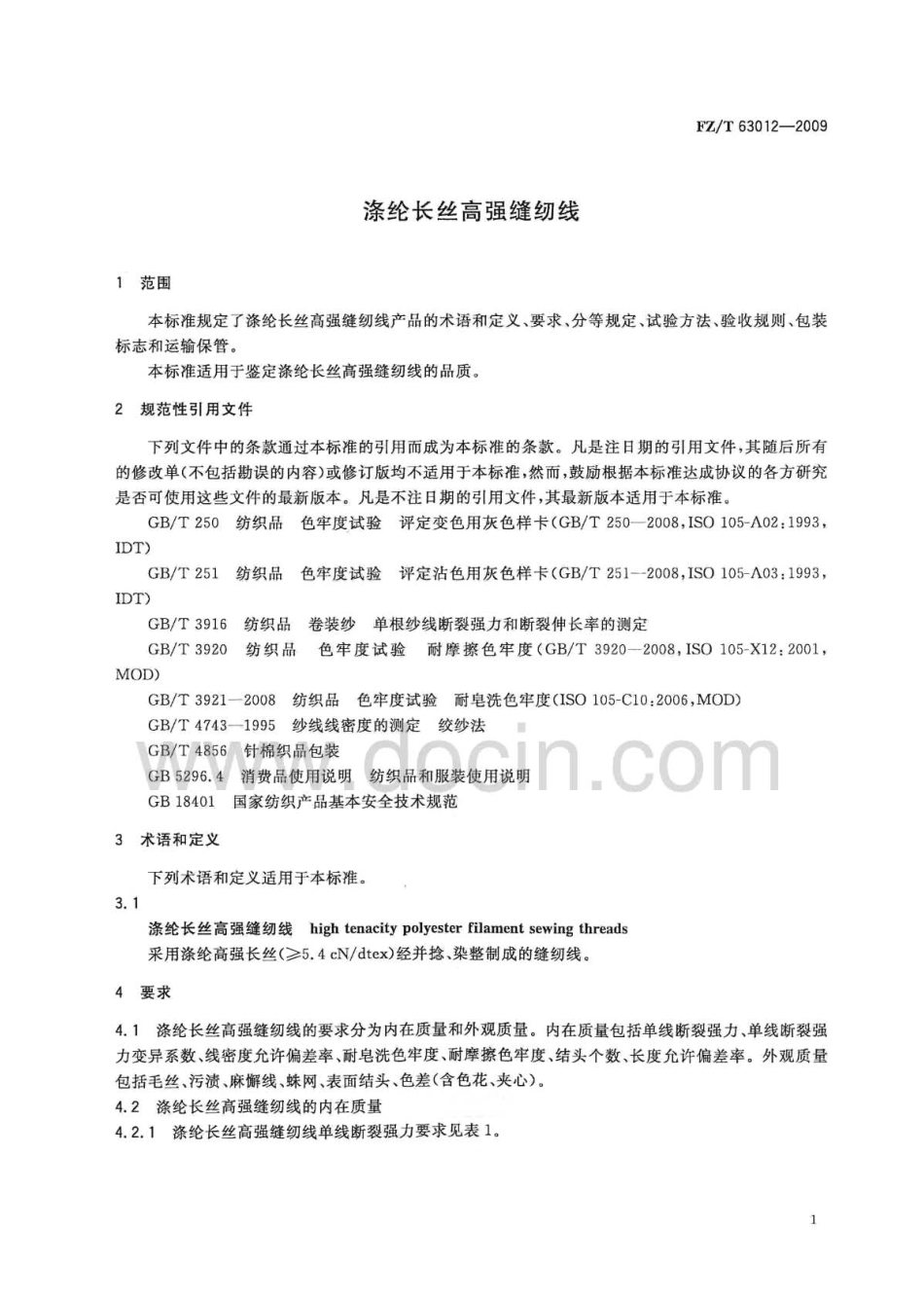 FZT 63012-2009 涤纶长丝高强缝纫线.pdf_第3页