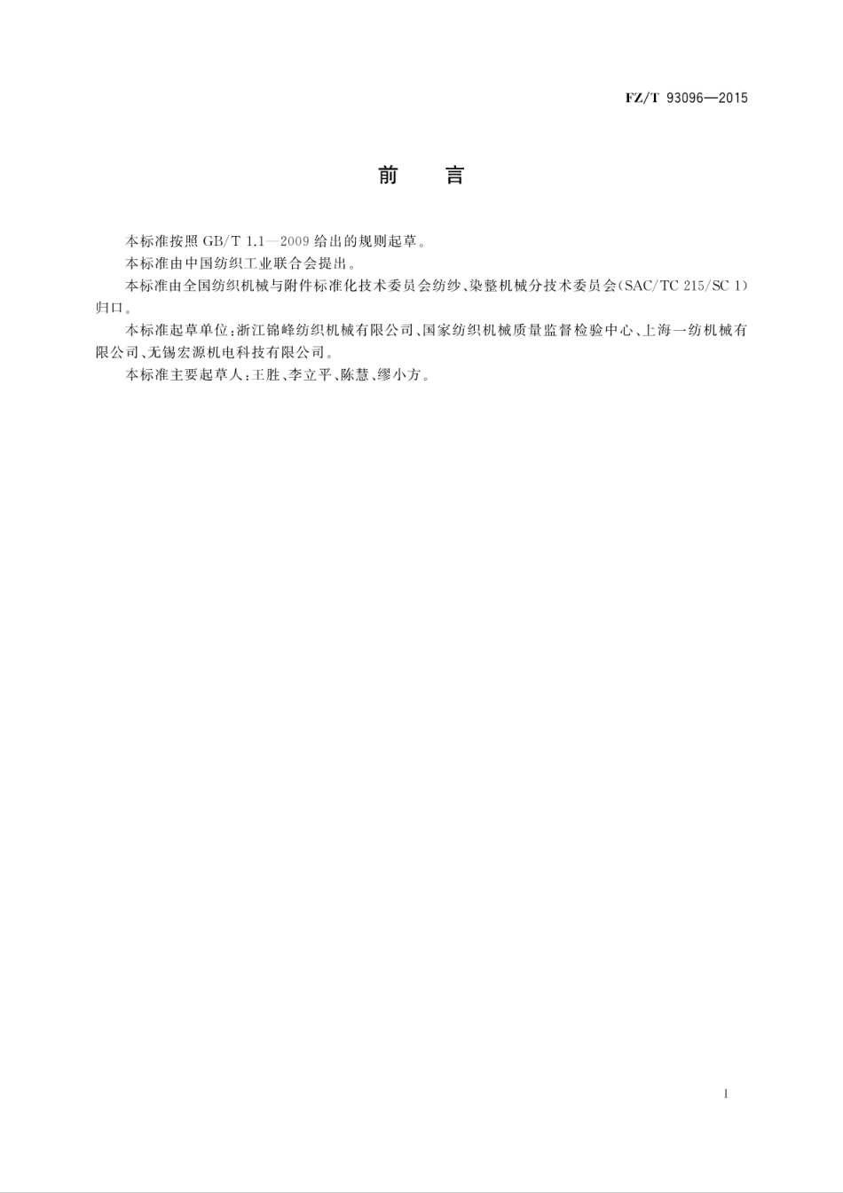 FZT 93096-2015 棉精梳机 钳板.pdf_第3页