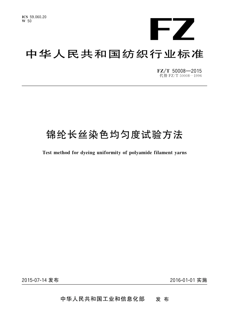 FZT 50008-2015 锦纶长丝染色均匀度试验方法.pdf_第1页