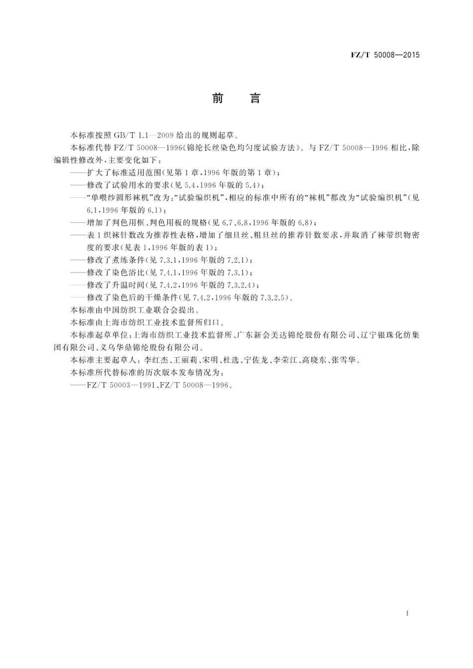 FZT 50008-2015 锦纶长丝染色均匀度试验方法.pdf_第3页