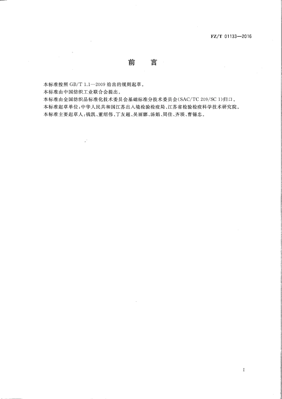 FZ∕T 01133-2016 纺织品 禁用偶氮染料快速筛选方法 气相色谱-质谱法.pdf_第2页