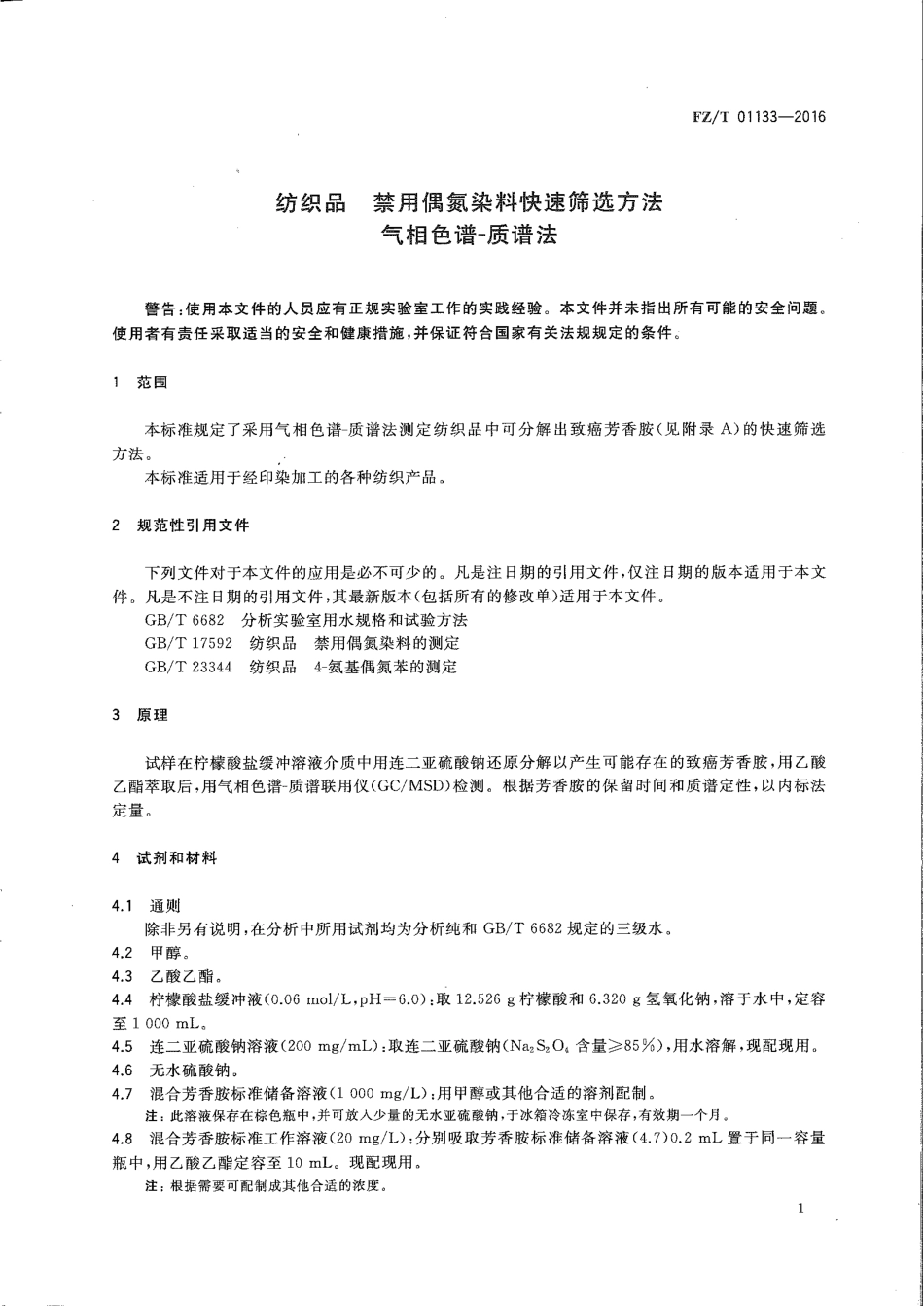 FZ∕T 01133-2016 纺织品 禁用偶氮染料快速筛选方法 气相色谱-质谱法.pdf_第3页