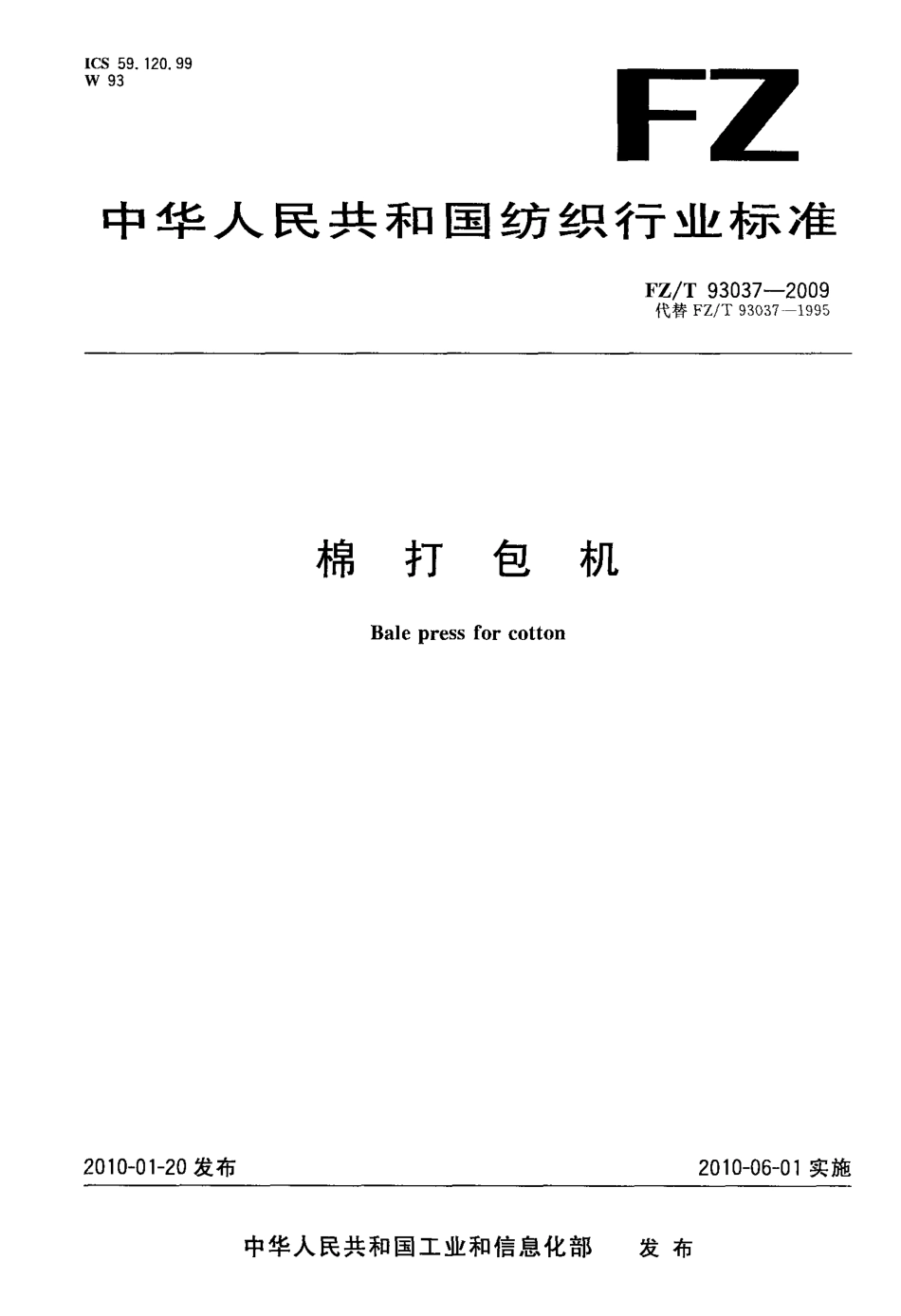 FZT 93037-2009 棉打包机.pdf_第1页