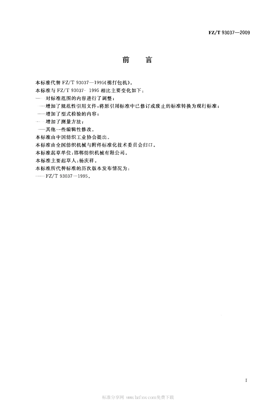 FZT 93037-2009 棉打包机.pdf_第2页