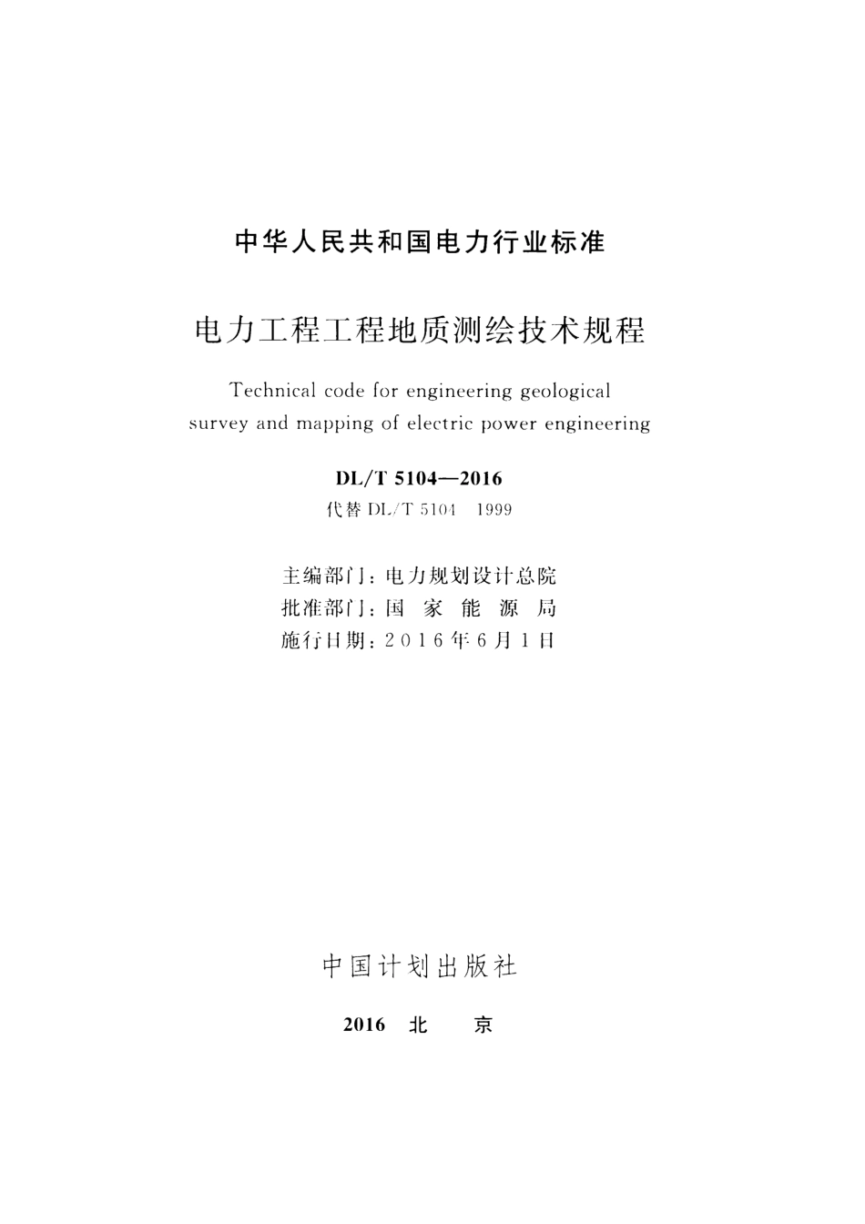 DLT 5104-2016 电力工程工程地质测绘技术规程.pdf_第2页