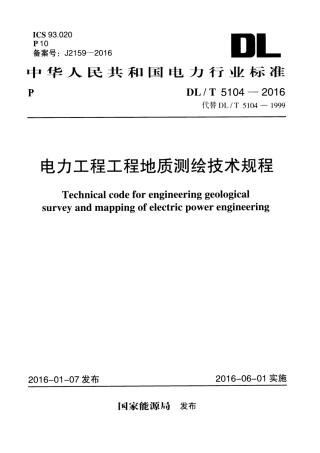 DLT 5104-2016 电力工程工程地质测绘技术规程.pdf