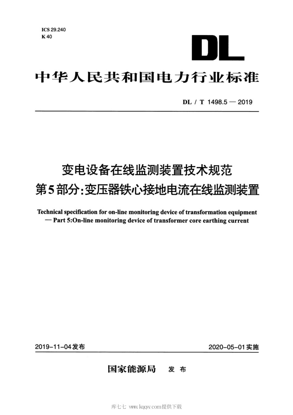 DL∕T 1498.5-2019 变电设备在线监测装置技术规范 第5部分：变压器铁心接地电流在线监测装置.pdf_第1页