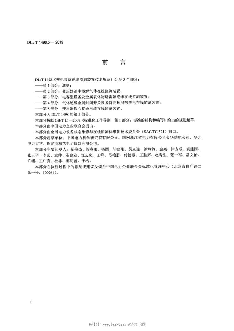 DL∕T 1498.5-2019 变电设备在线监测装置技术规范 第5部分：变压器铁心接地电流在线监测装置.pdf_第3页