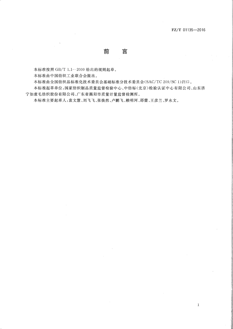 FZT 01135-2016 纺织品 定量化学分析 聚丙烯纤维与某些其他纤维的混合物.pdf_第2页