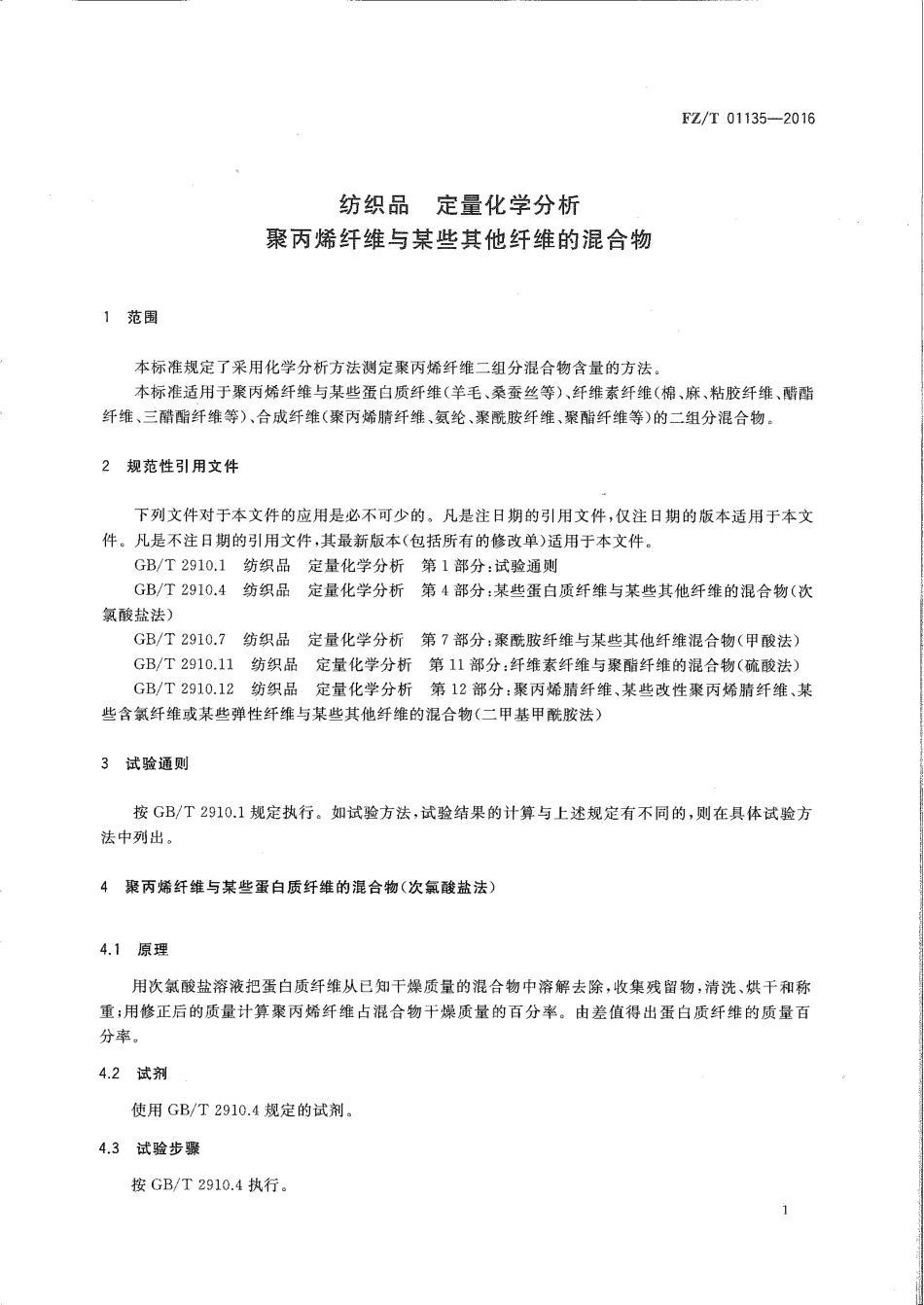 FZT 01135-2016 纺织品 定量化学分析 聚丙烯纤维与某些其他纤维的混合物.pdf_第3页