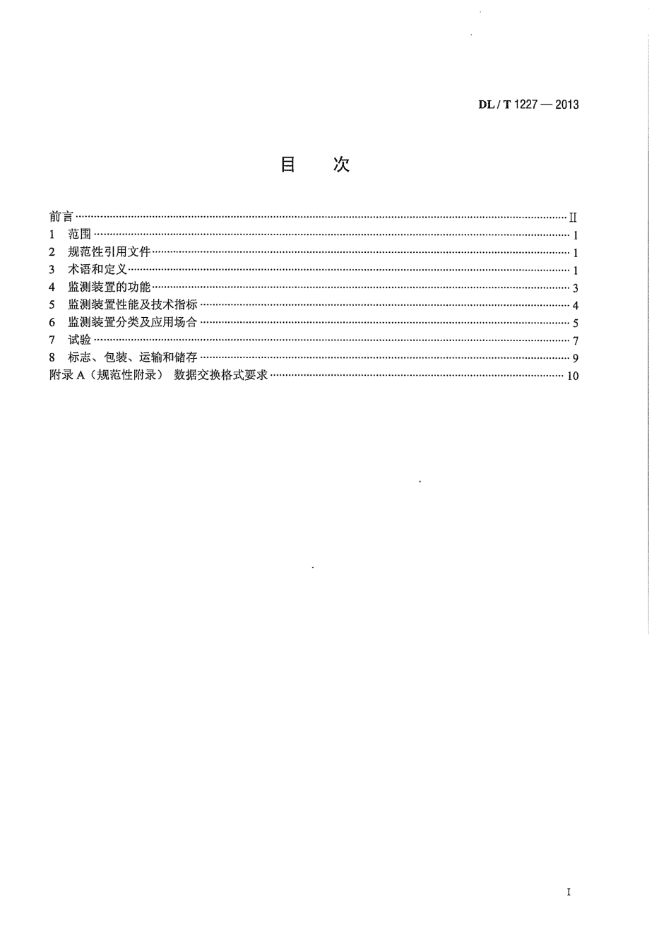 DLT 1227-2013 电能质量监测装置技术规范.pdf_第3页