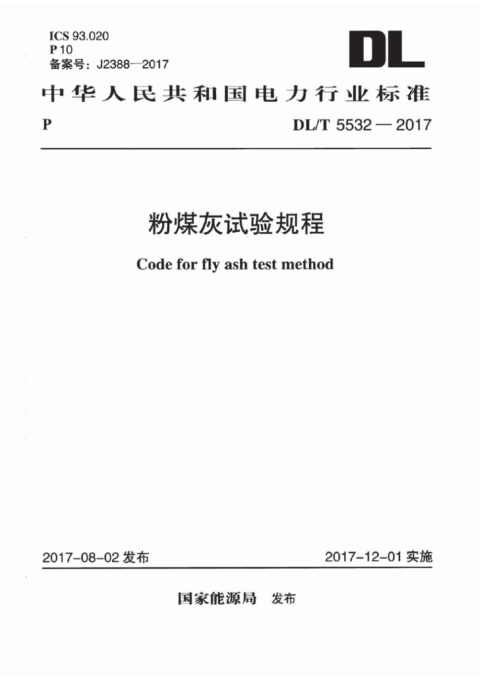 DLT 5532-2017 粉煤灰试验规程.pdf_第1页