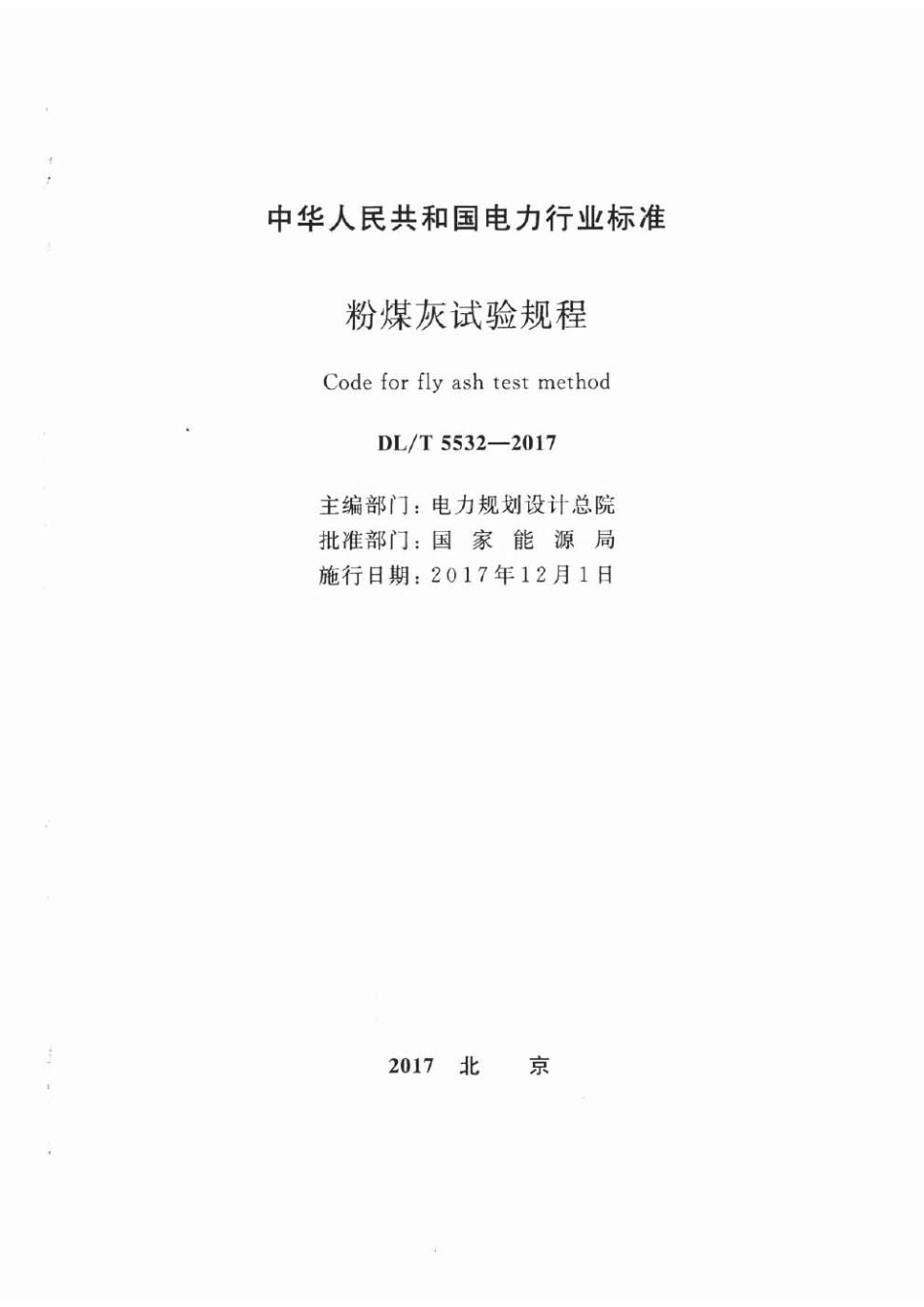 DLT 5532-2017 粉煤灰试验规程.pdf_第2页