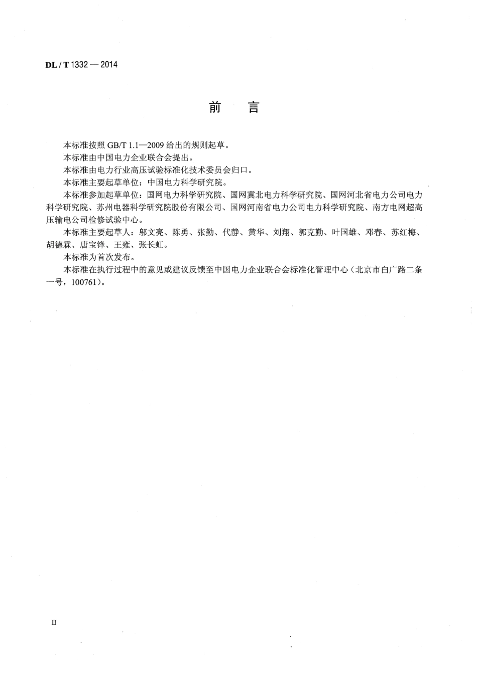DLT 1332-2014 电流互感器励磁特性现场低频试验方法测量导则.pdf_第3页