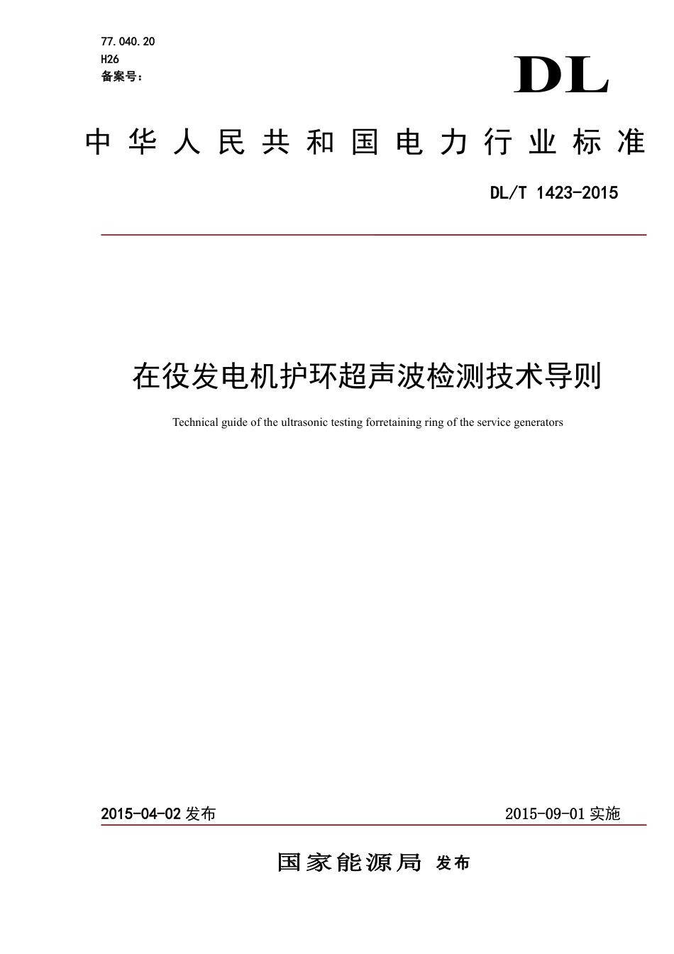 DLT 1423-2015 在役发电机护环超声波检测技术导则.pdf_第1页
